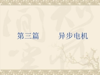 电机学 第九章异步电机的理论分析与运行特性