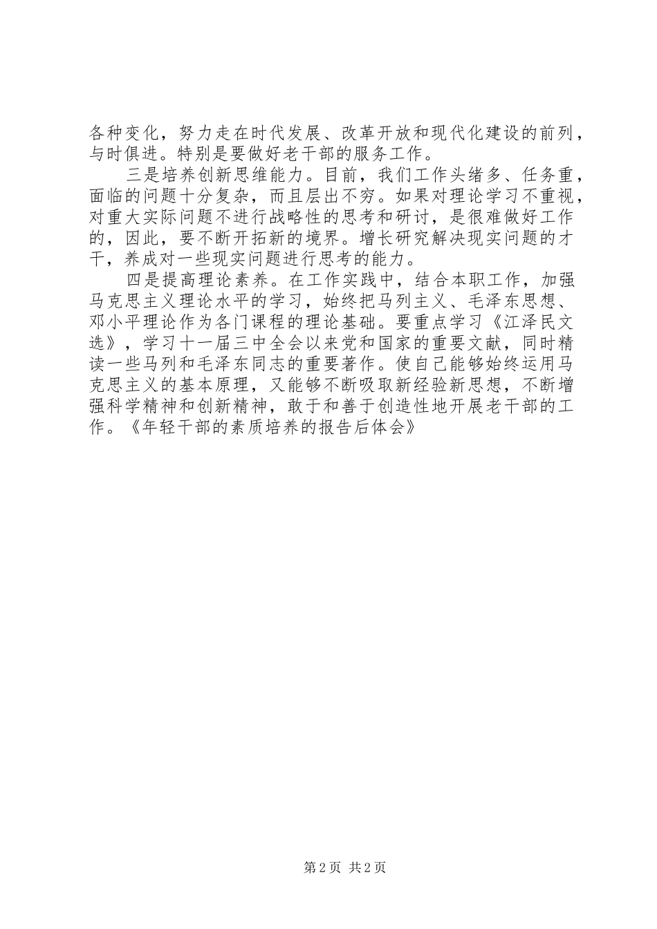 年轻干部的素质培养的报告后体会_第2页