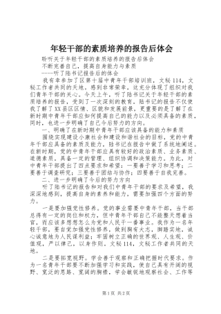 年轻干部的素质培养的报告后体会