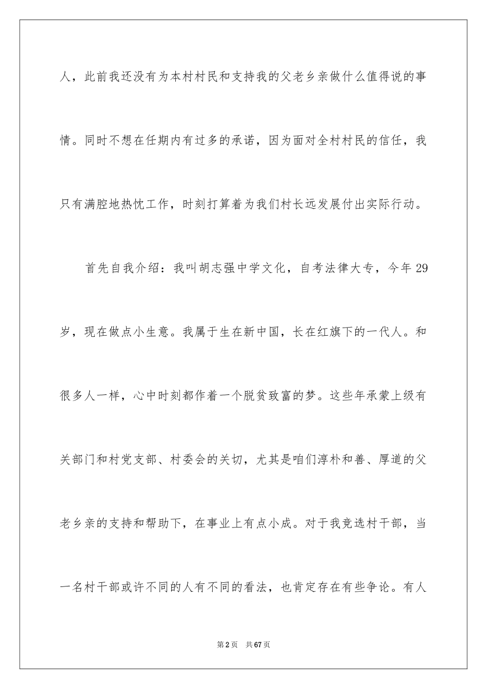 2024大学生村官演讲稿_14_第2页