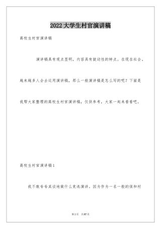 2024大学生村官演讲稿_14