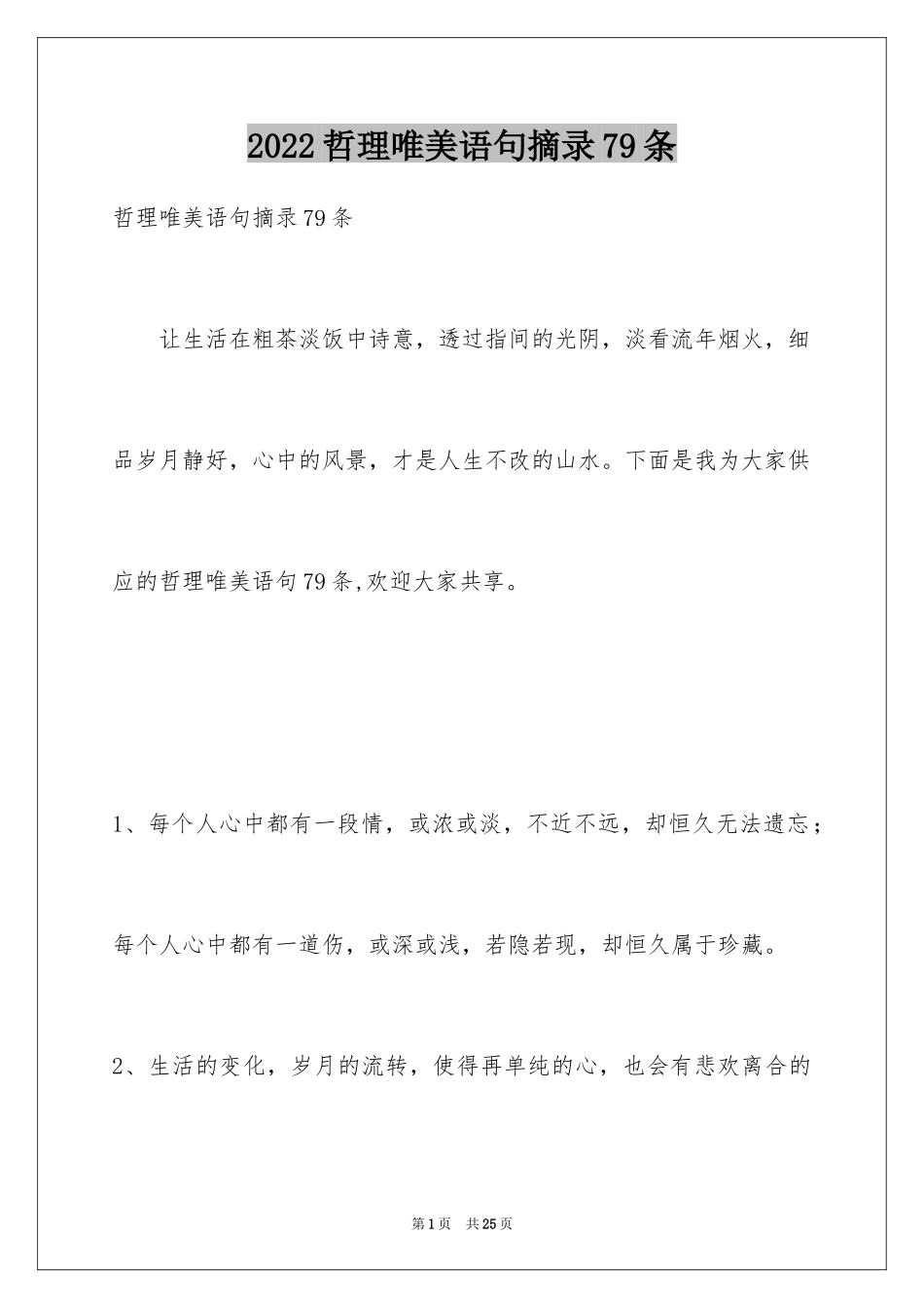 2024哲理唯美语句摘录79条_第1页