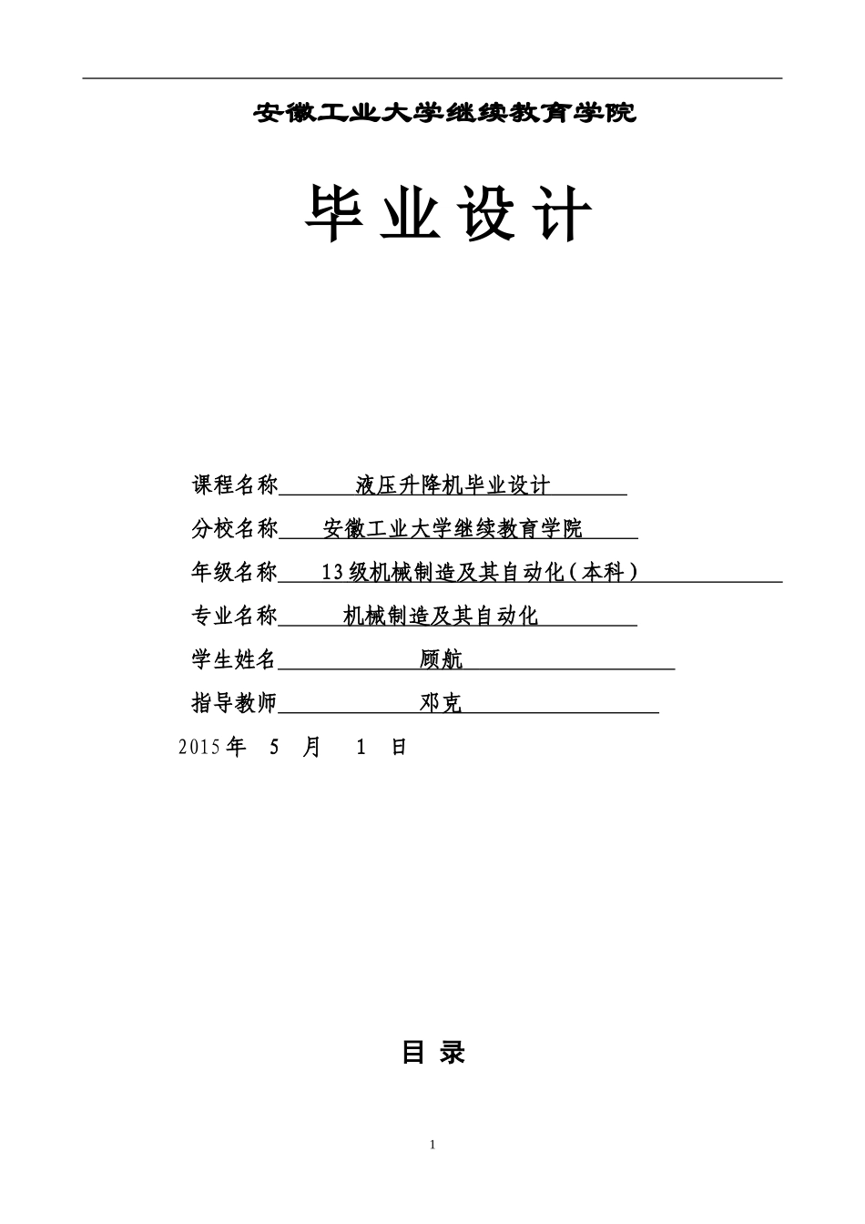 液压升降台的设计_第1页