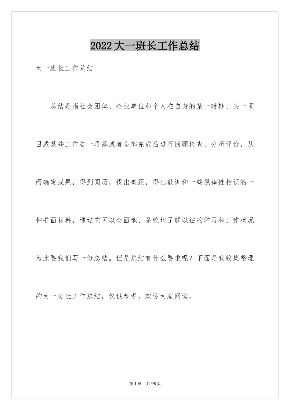 2024大一班长工作总结_第1页