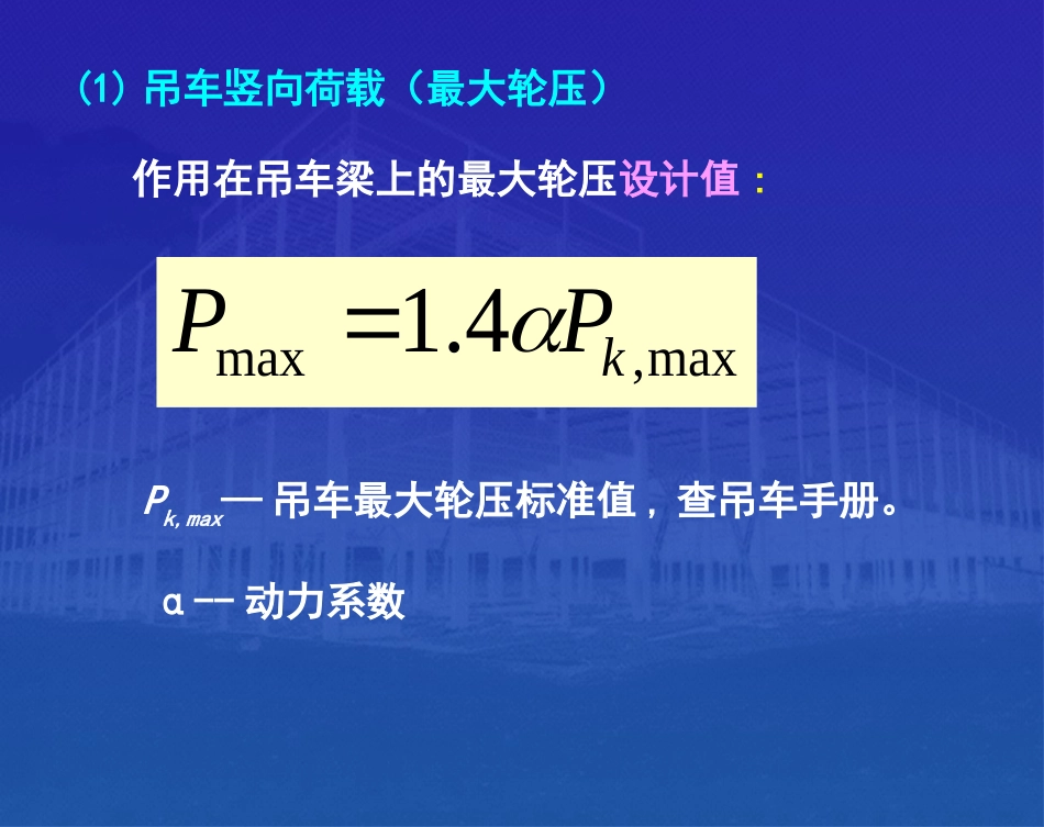 吊车荷载的计算_第3页