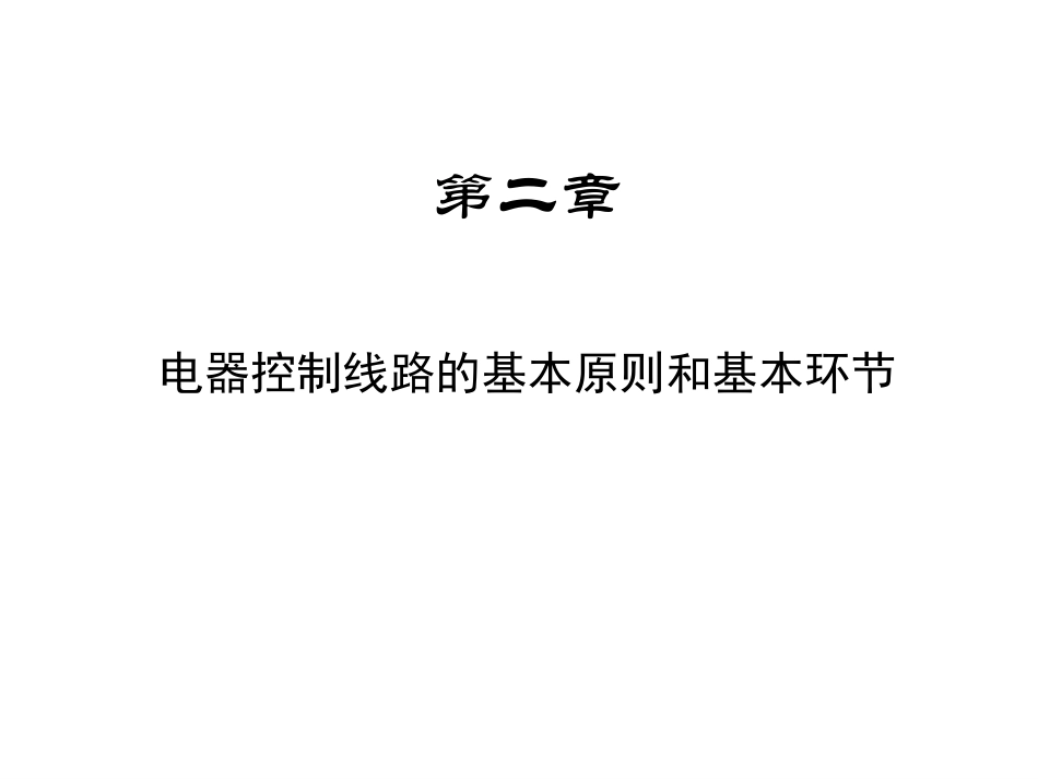 电器与PLC_总_第1页