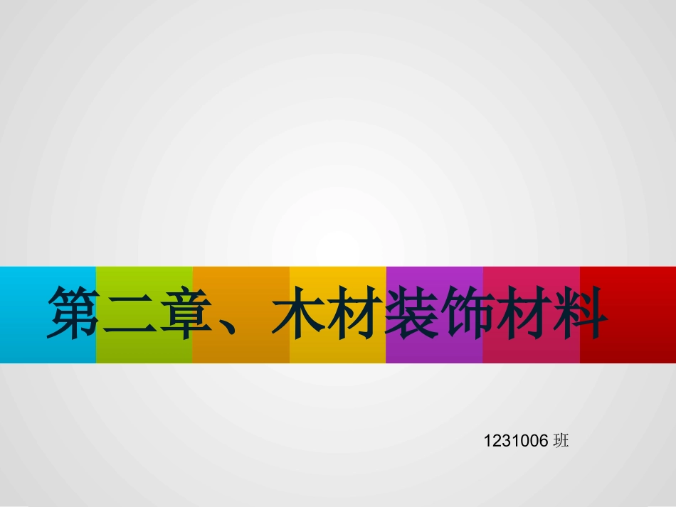 装饰材料与施工工艺(木材)_第1页