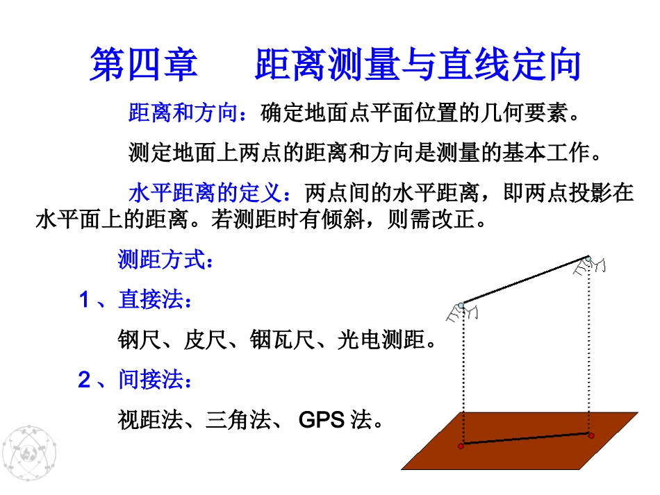第四章_距离测量与直线定向_第1页