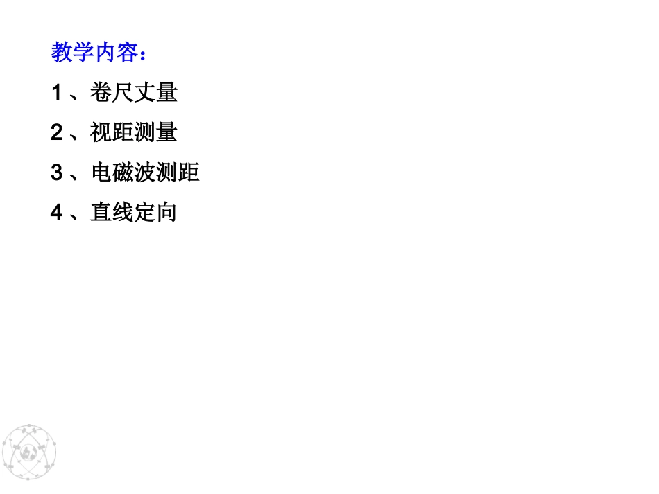 第四章_距离测量与直线定向_第2页