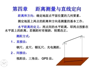 第四章_距离测量与直线定向