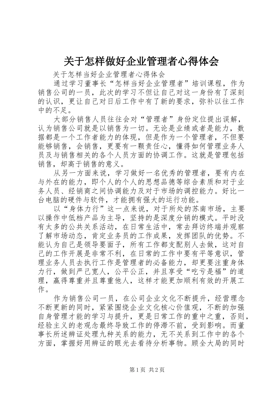 关于怎样做好企业管理者心得体会_第1页