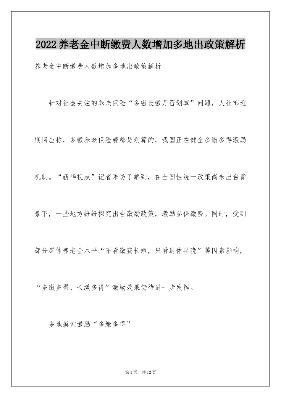 2024养老金中断缴费人数增加多地出政策解析_第1页