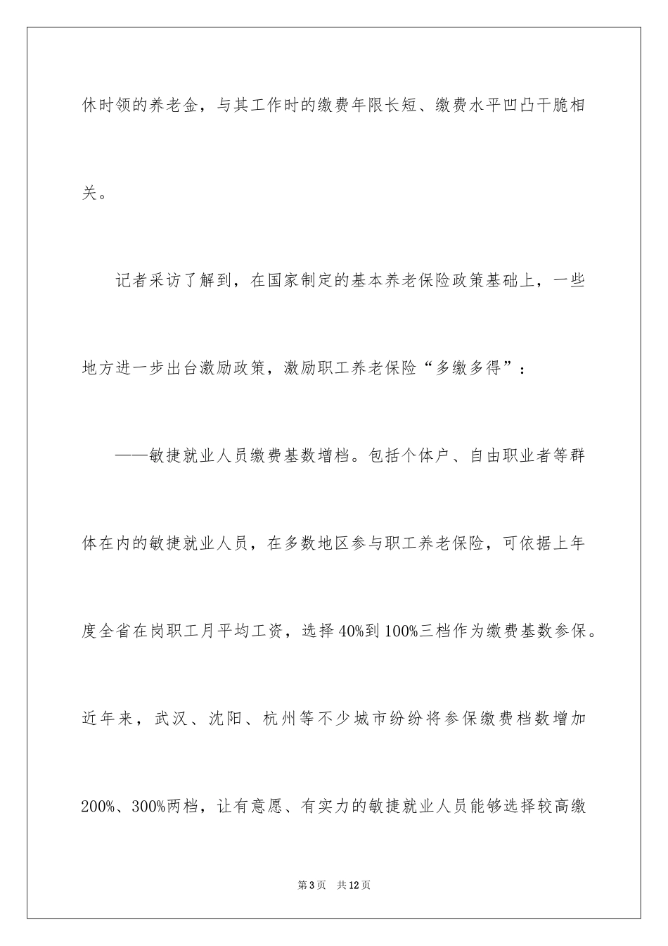 2024养老金中断缴费人数增加多地出政策解析_第3页