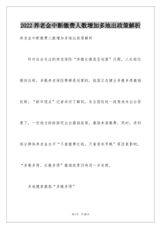 2024养老金中断缴费人数增加多地出政策解析