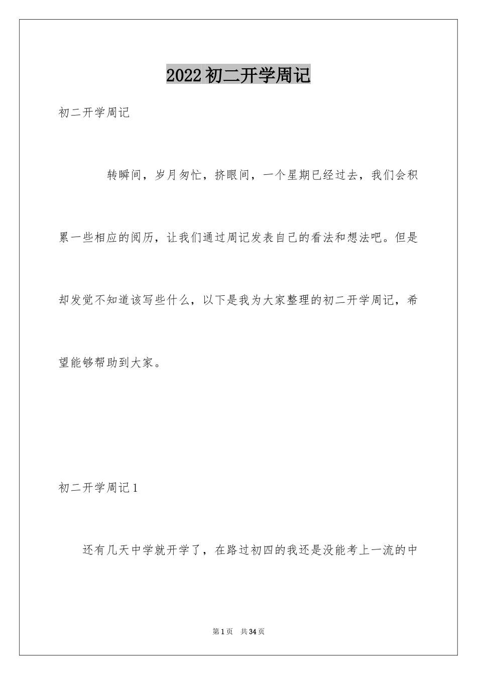 2024初二开学周记_56_第1页