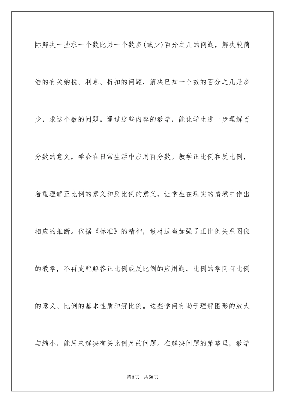 2024六年级数学下期教学计划_第3页