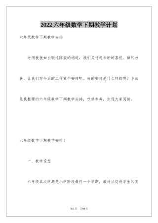 2024六年级数学下期教学计划