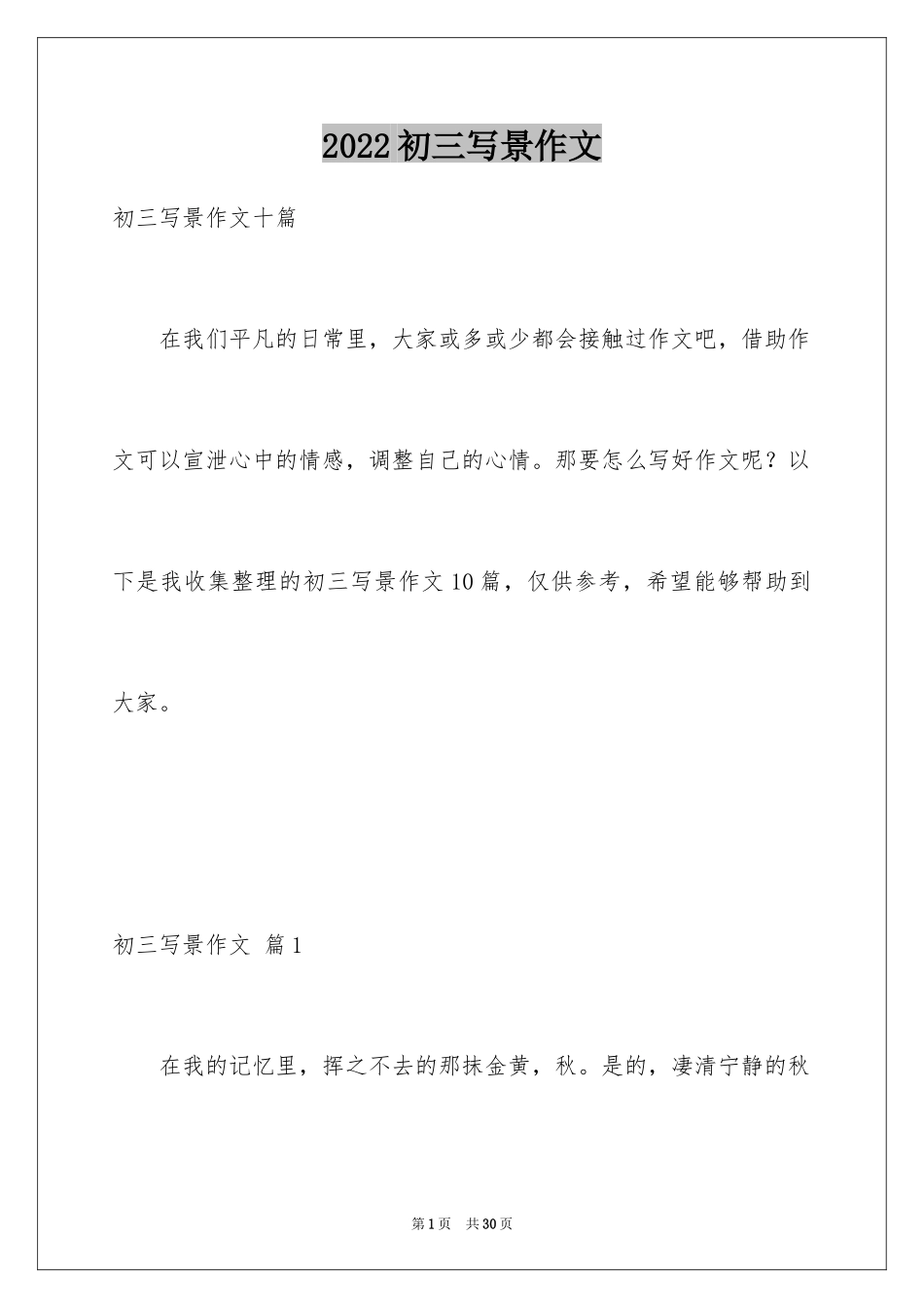 2024初三写景作文_102_第1页