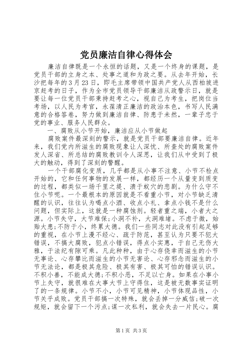 党员廉洁自律心得体会_第1页