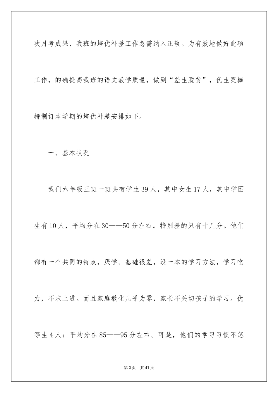 2024六年级语文培优补差工作计划_第2页