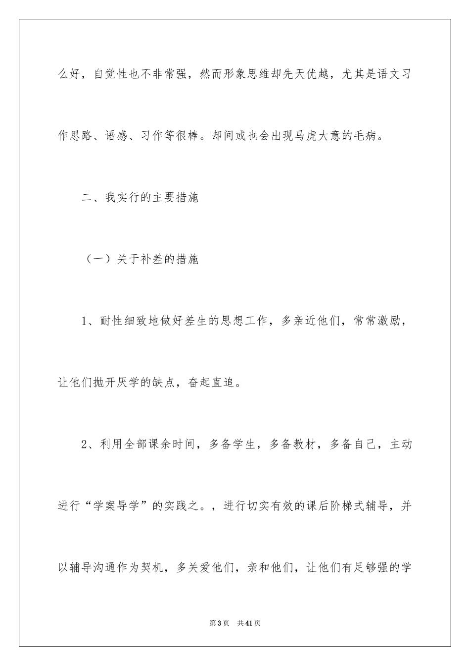 2024六年级语文培优补差工作计划_第3页