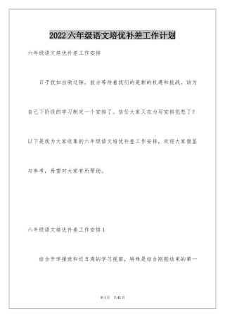 2024六年级语文培优补差工作计划
