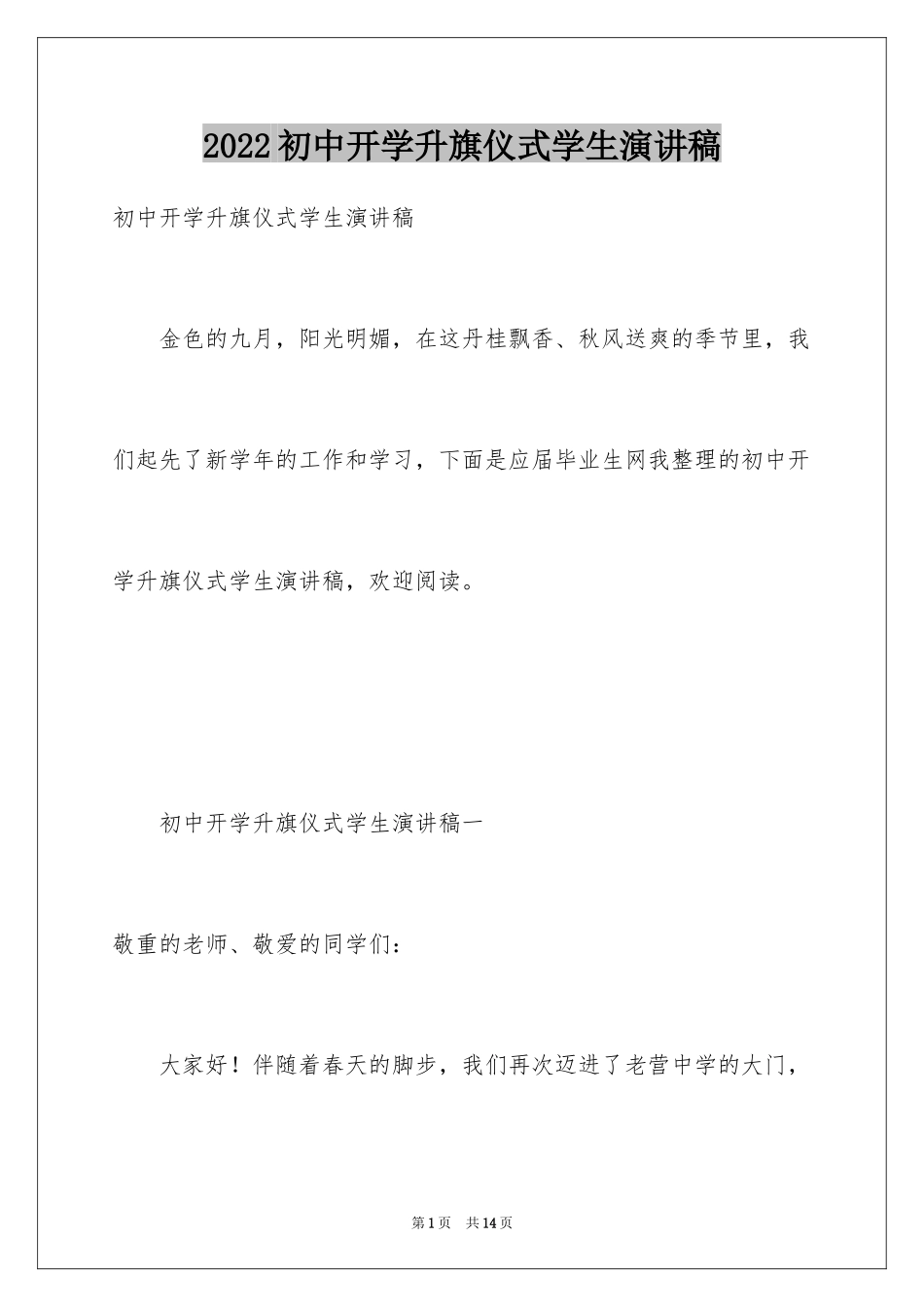 2024初中开学升旗仪式学生演讲稿_1_第1页