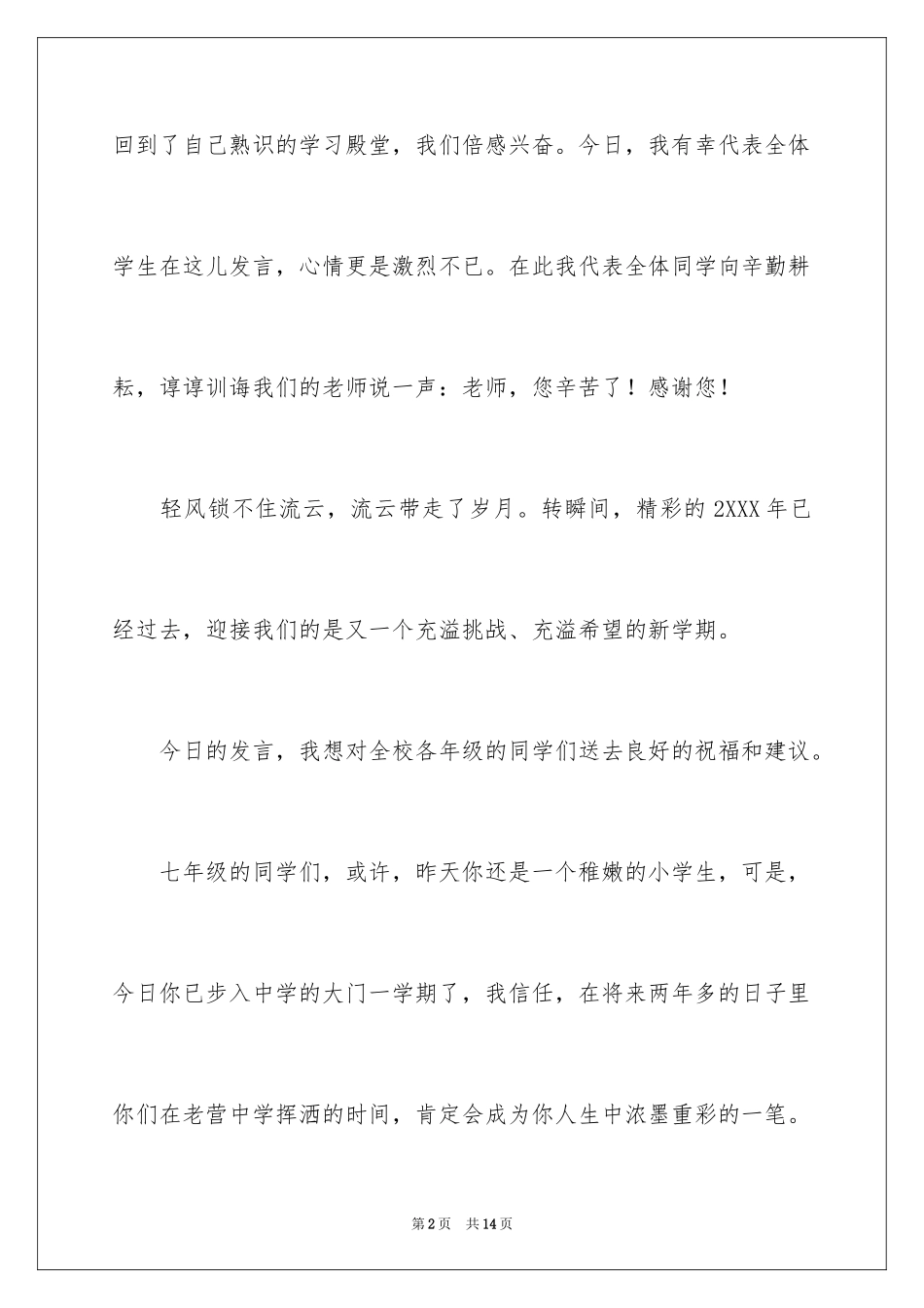 2024初中开学升旗仪式学生演讲稿_1_第2页