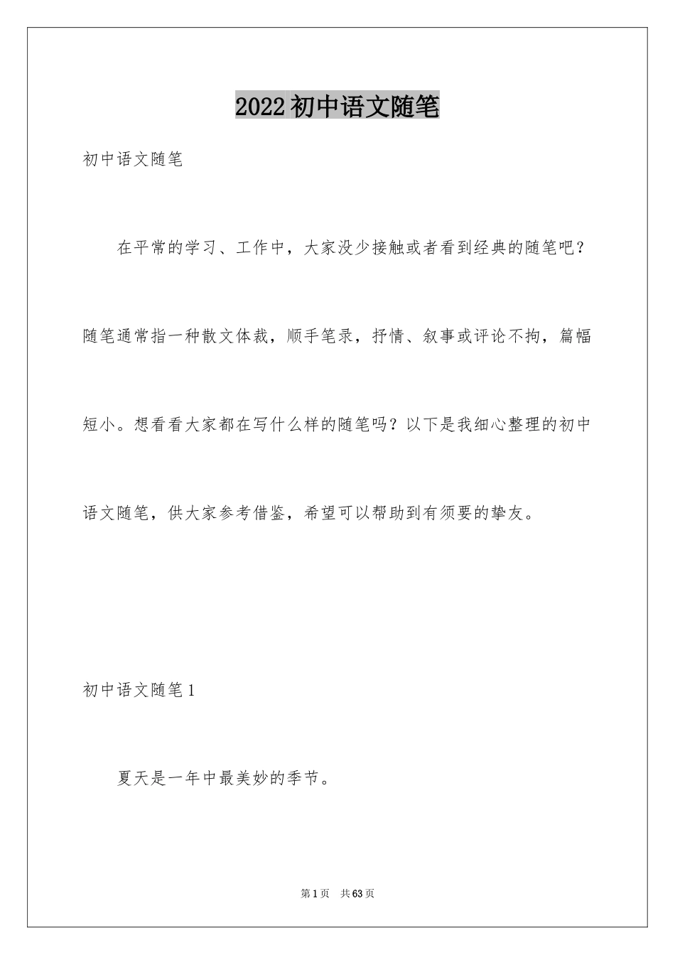 2024初中语文随笔_第1页