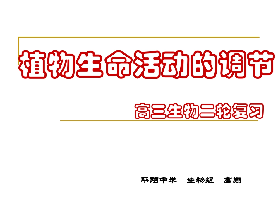 植物生命活动的调节 高三生物二轮复习_第1页