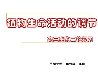 植物生命活动的调节 高三生物二轮复习
