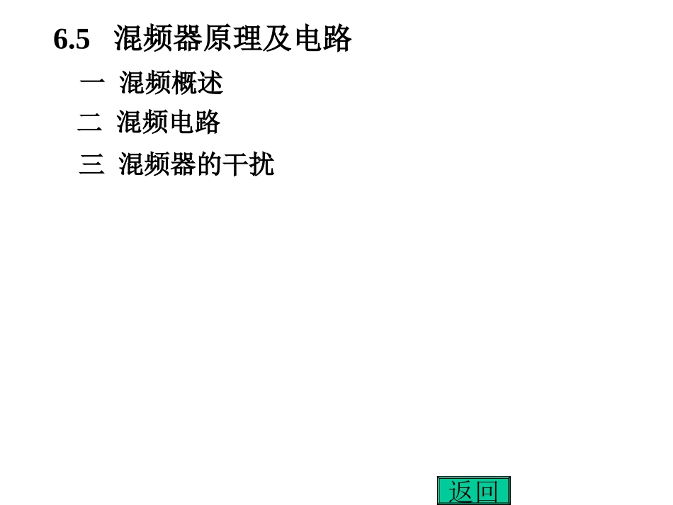 高频电子电路6.3_第1页