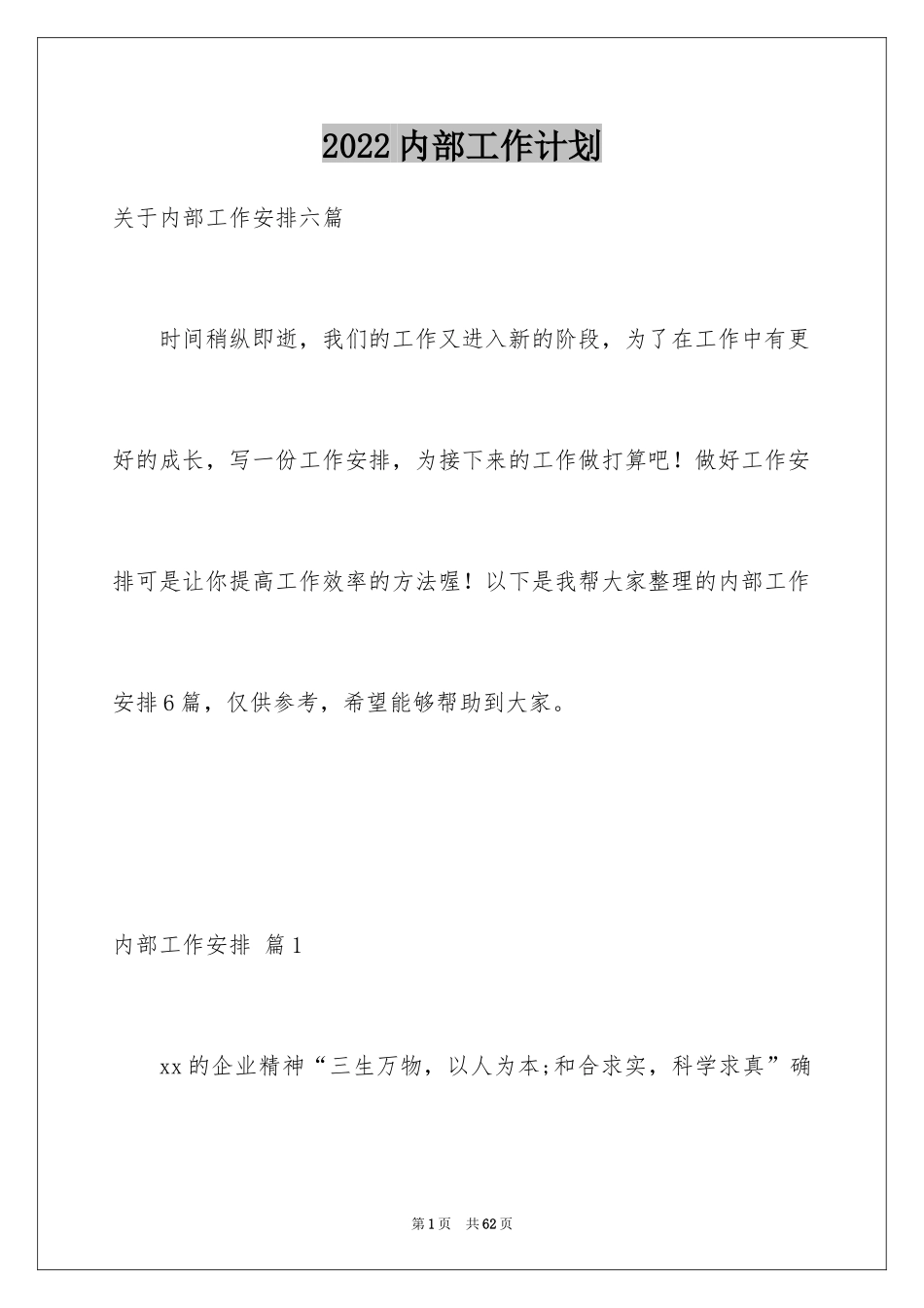 2024内部工作计划_1_第1页