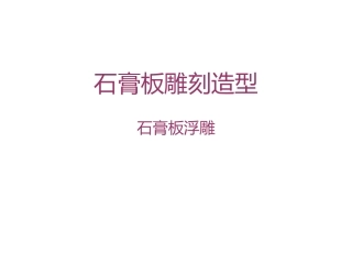 石膏板雕刻造型1