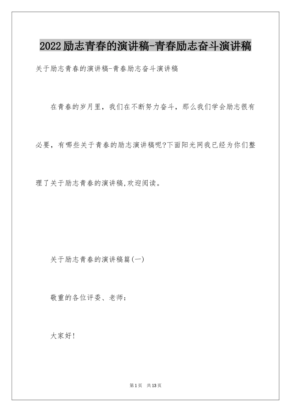 2024励志青春的演讲稿-青春励志奋斗演讲稿_第1页