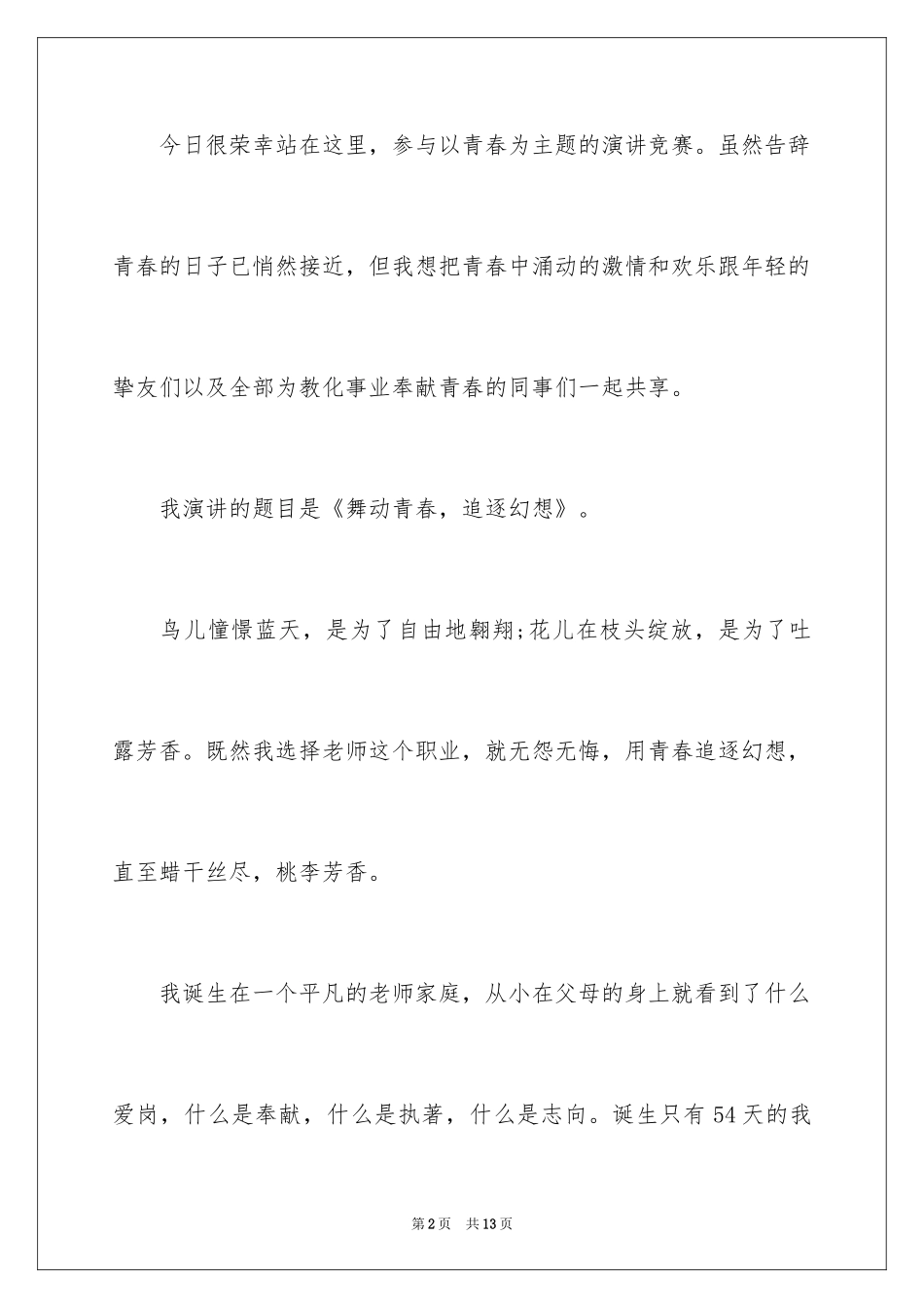 2024励志青春的演讲稿-青春励志奋斗演讲稿_第2页