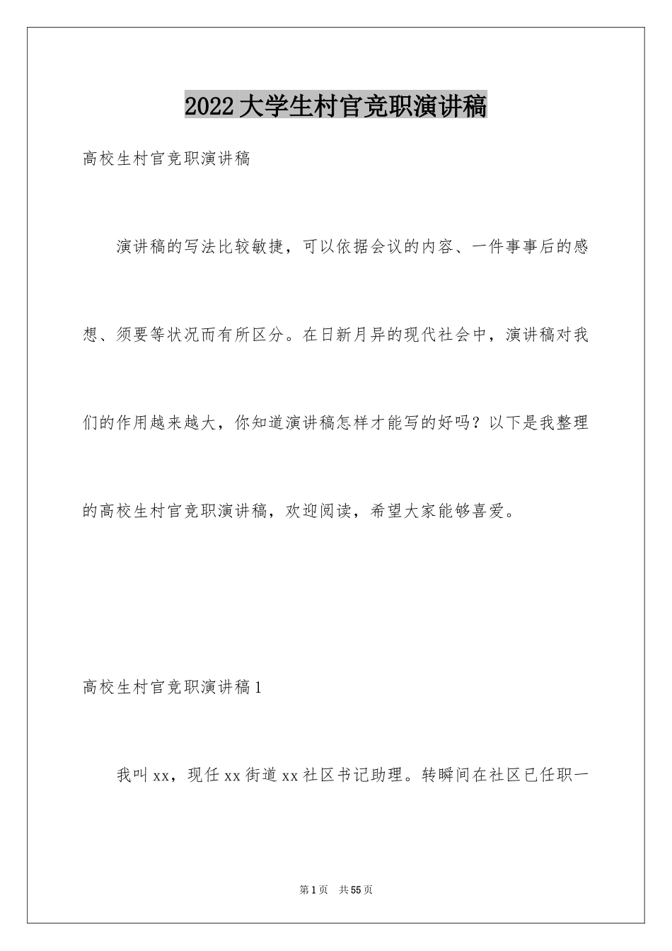 2024大学生村官竞职演讲稿_4_第1页