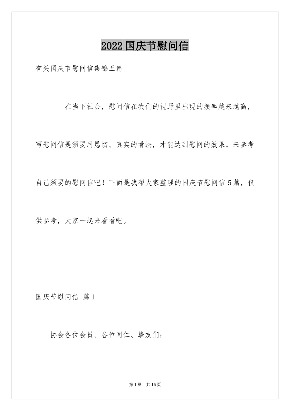 2024国庆节慰问信_18_第1页