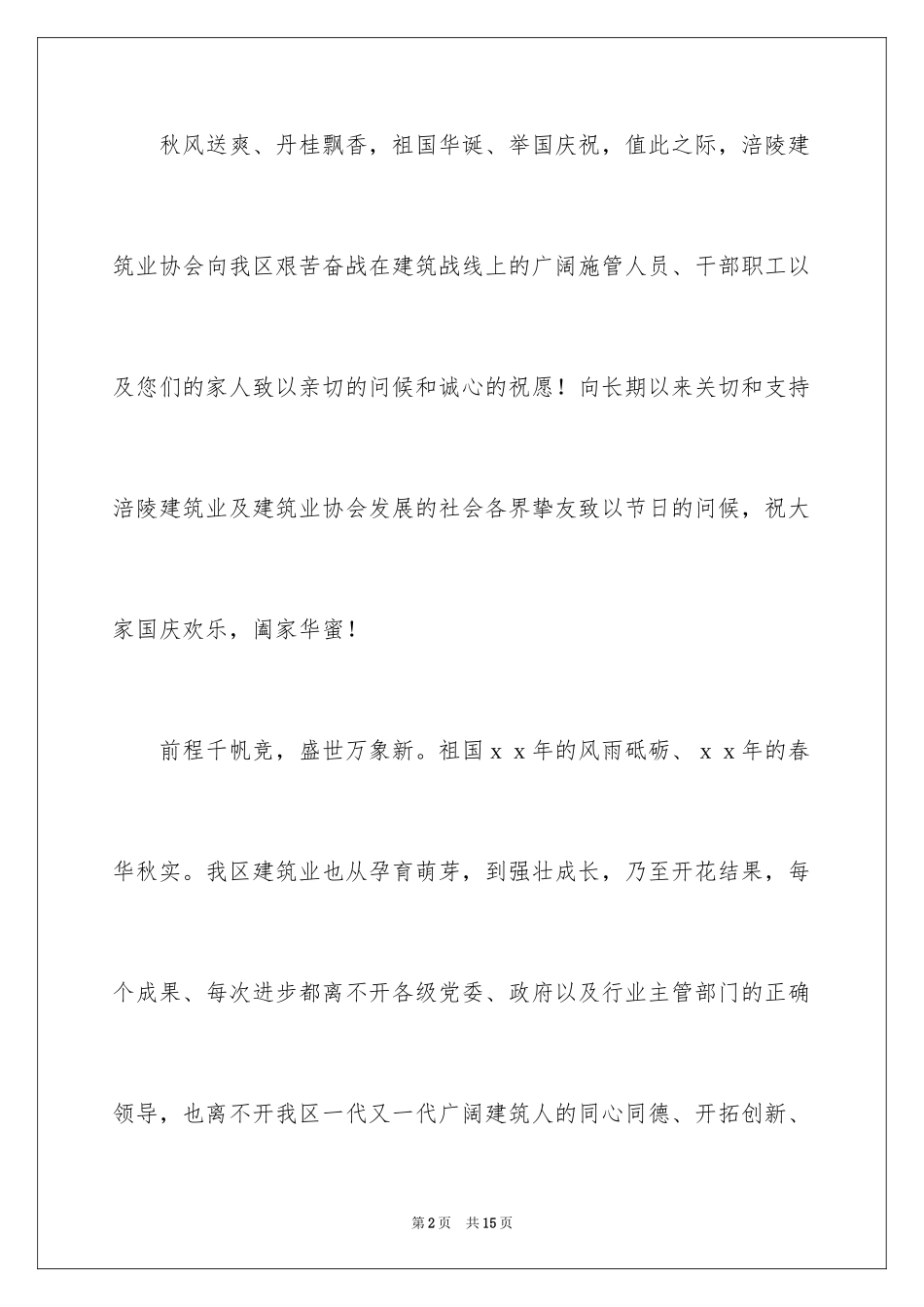 2024国庆节慰问信_18_第2页