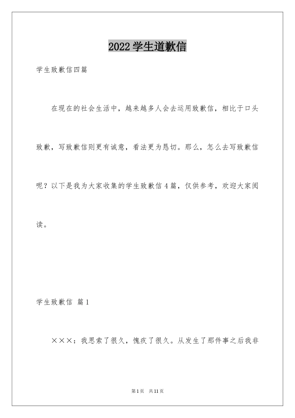 2024学生道歉信_42_第1页
