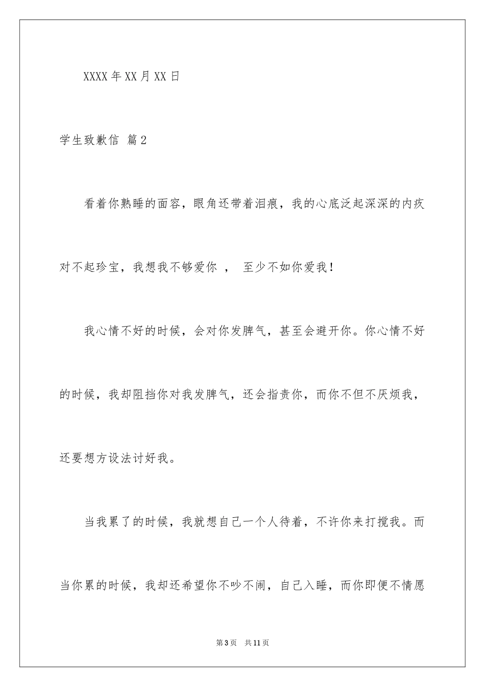 2024学生道歉信_42_第3页