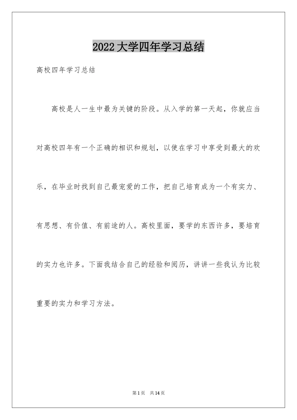 2024大学四年学习总结_1_第1页