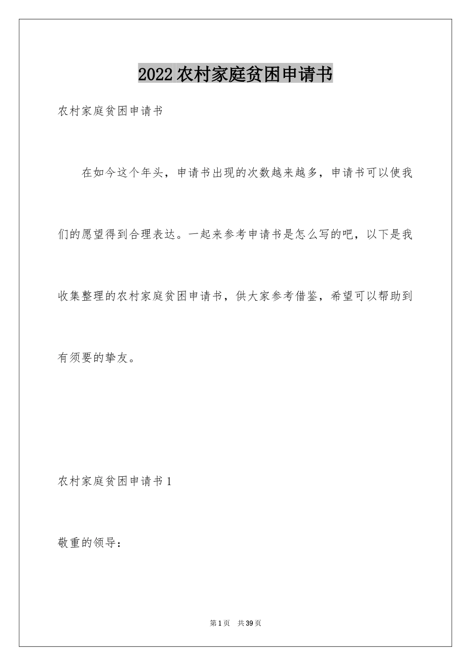 2024农村家庭贫困申请书_第1页