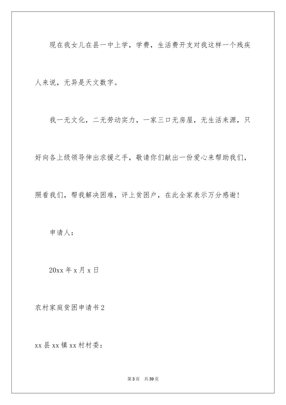 2024农村家庭贫困申请书_第3页