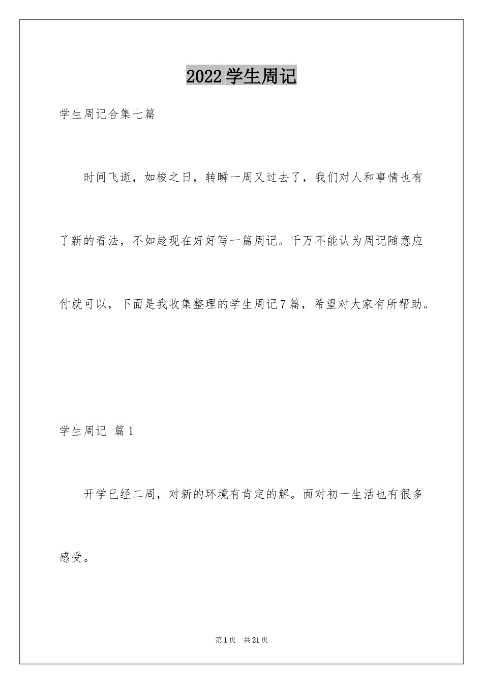 2024学生周记_405_第1页