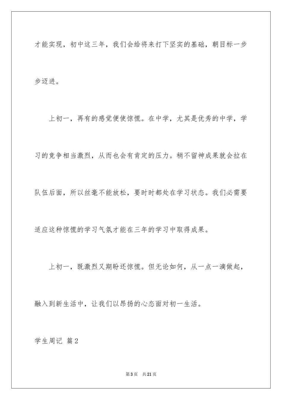 2024学生周记_405_第3页