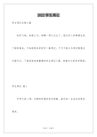 2024学生周记_405