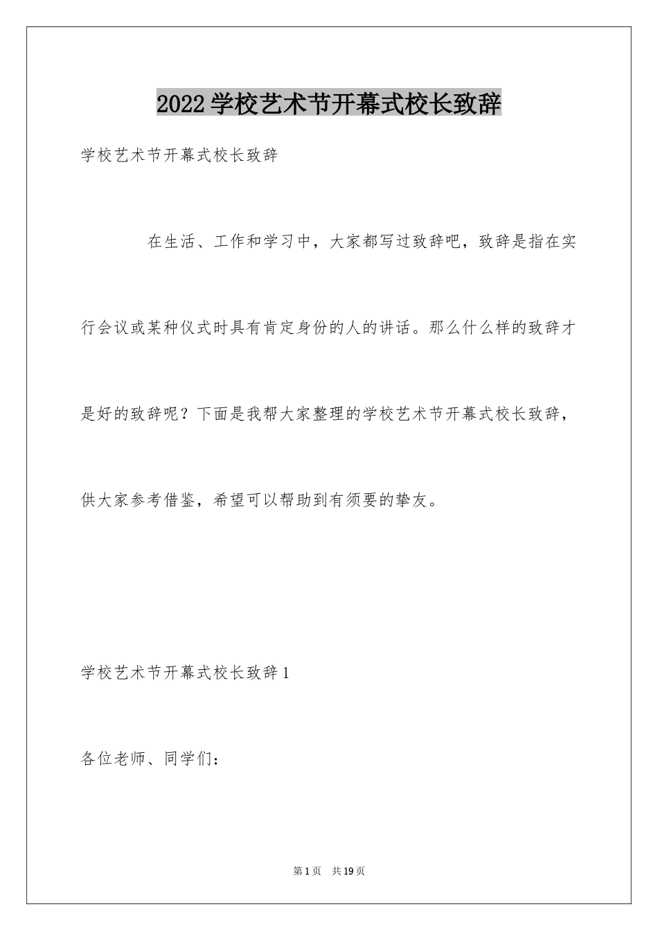 2024学校艺术节开幕式校长致辞_第1页