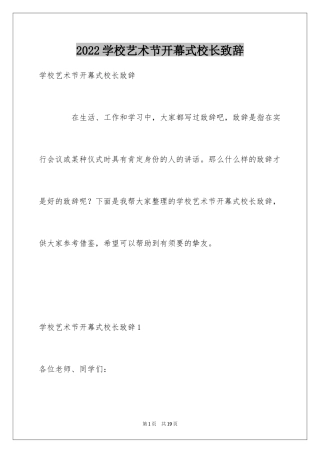 2024学校艺术节开幕式校长致辞