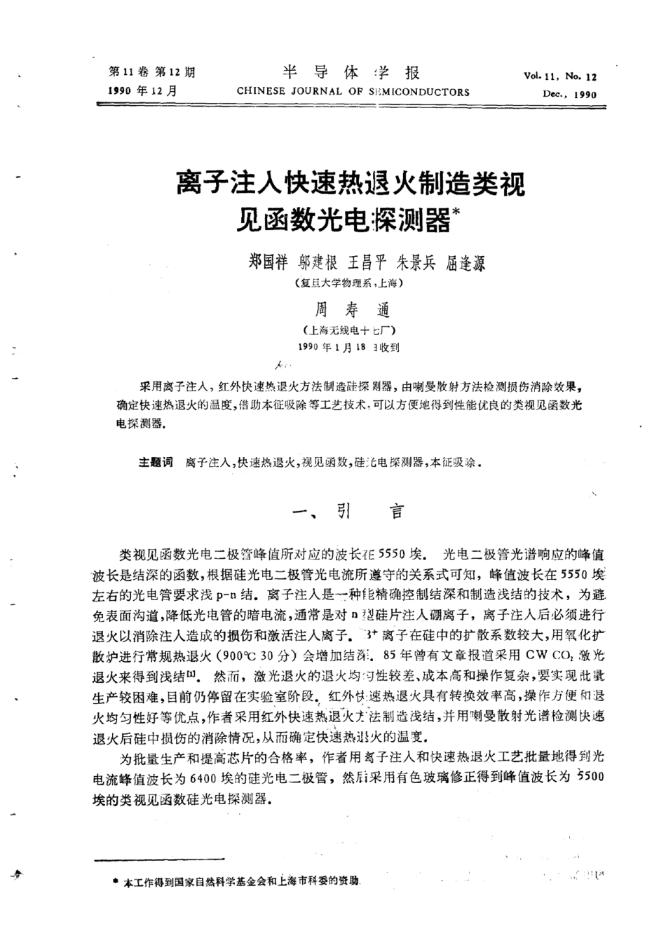 离子注入快速热退火制造类视见函数光电探测器_第1页